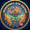 Экономика для жизни