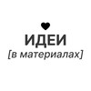 Идеи в материалах