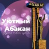 Уютная Хакасия Абакан АБК