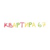 Квартира 67