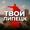Твой Липецк