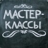 Творческие мк Хабаровск