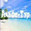 АЛЬФА-ТУР | горящие туры🔥 здесь