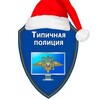 Типичная полиция