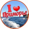 Я💖ПРИМОРЬЕ