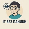 IT без паники