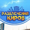 Развлечения Киров 43