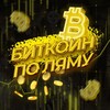 Биткоин по ляму🍋