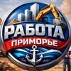 ⚠️ РАБОТА ТУТ ПРИМОРЬЕ ⚠️