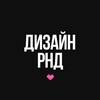 Дизайн РнД