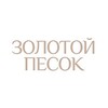 ЗОЛОТОЙ ПЕСОК