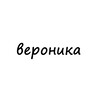 вероника