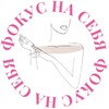 Женский клуб | Фокус на себя