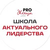 Школа Актуального Лидерства PRO Женщин
