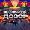 Новороссийский Дозор | РАДАР