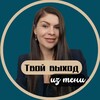 Твой выход из тени | Екатерина Грачёва