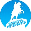 Вся суть Петербурга | Новости