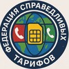 Федерация Справедливых Тарифов