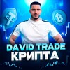 David Trade | КРИПТА