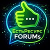 ЕстьРесурс FORUMs