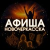 АФИША Новочеркасска | Куда пойти | Куда сходить