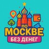 По Москве без денег