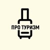 ПРО ТУРИЗМ