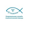Служба психологической помощи Утешение Казанской епархии