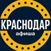 Куда сходить в Краснодаре | Афиша мероприятий Краснодар