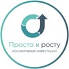 Коллективные инвестиции | Просто к Росту
