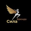Сила ⚡️ Бренда