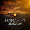 Идиллия момента