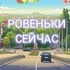 🌷🌱Ровеньки Сейчас | Новости ЛНР