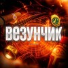 Везунчик
