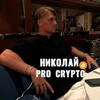 📈ProCrypto | Николай💰