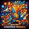 Арбитраж трафика | CPA