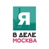 Я в деле | Москва