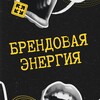 Брендовая Энергия