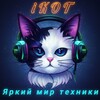 i.KOT 🐈‍⬛️Салон связи🐾 Гаджеты🐾 Аксессуары🐾 Копицентр🐾Столото🐾