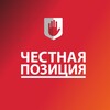 Честная Позиция