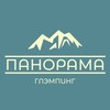 ПАНОРАМА ГЛЭМПИНГ