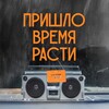 Пришло время расти!