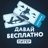 Давай Бесплатно, Питер