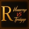 Инвестор VS Трейдер