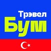 ТрэвелБум.ТУРЦИЯ