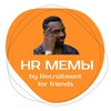 HR мемы by RFF