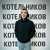 КОТЕЛЬНИКОВ️️