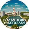 Гольяново Измайлово