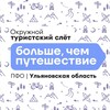 ТУРСЛЕТ ПФО | 2025