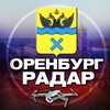 Радар Оренбург